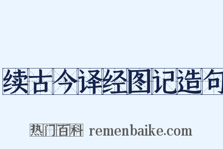 续古今译经图记造句是什么意思的图片